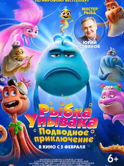 Рыбка Унывака. Подводное прик� ...
