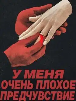 У меня очень плохое предчувствие